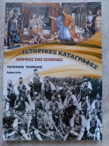Ιστορικές καταγραφές - Μορφές της ιστορίας