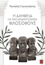 Η αλήθεια για τους αρχαίους Έλληνες φιλοσόφους