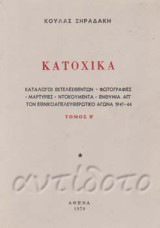 Κατοχικά Τόμος Β'