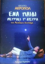 Πρόγραμμα Παράστασης "Ένα παιδί μετράει τ' άστρα"