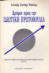 Δρόμοι προς την ιδιωτική πρωτοβουλία