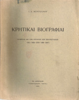 Κρητικαί βιογραφίαι (Συμβολή εις την ιστορίαν των επαναστάσεων 1821 - 1866 - 1878 - 1896 - 1897)