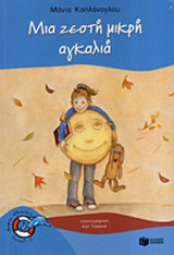 ΜΙΑ ΖΕΣΤΗ ΜΙΚΡΗ ΑΓΚΑΛΙΑ