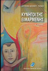 Κυνηγοί της ειμαρμένης