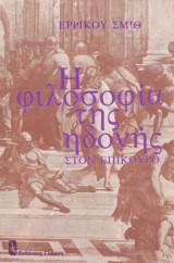 Η φιλοσοφία της ηδονής