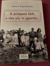 Η αντάμωση ήλθε, η νίκη μας το χρωστάει...