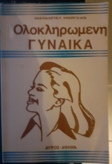 Ολοκληρωμένη Γυναίκα