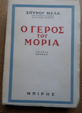 Ο Γέρος του Μωριά