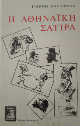 Η Αθηναϊκή Σάτιρα, Γιάννη Καιροφύλα