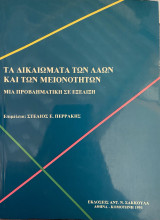 ΤΑ ΔΙΚΑΙΩΜΑΤΑ ΤΩΝ ΛΑΩΝ ΚΑΙ ΤΩΝ ΜΕΙΟΝΟΤΗΤΩΝ