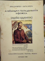 Αλεξάνδρου Παπαδιαμαντη η Φόνισσα (σχέδιο ερμηνείας )