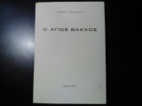 Ο Άγιος Βάκχος
