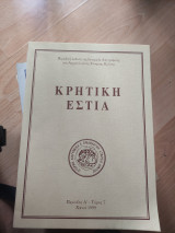 Κρητική Εστία περίοδος Δ'- τόμος 7