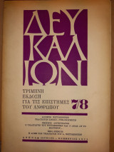 Δευκαλίων τ.7/8, τρίμηνη έκδοση για τις επιστήμες του ανθρώπου, Ιούνιος - Νοέμβριος 1971