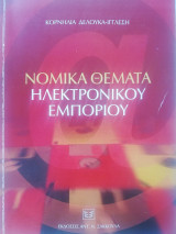 Νομικά θέματα ηλεκτρονικού εμπορίου