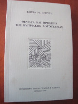 Θεματα και προσωπα της κυπριακης λογοτεχνιας