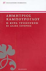 Η ΚΥΡΑ ΤΡΙΣΕΥΓΕΝΗ