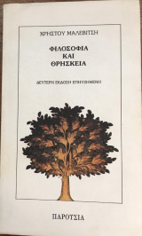 Φιλοσοφία και Θρησκεία 2η έκδοση επηυξημένη