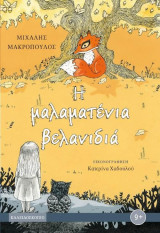 Η μαλαματένια βελανιδιά