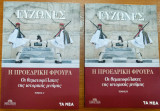 Η προεδρική φρουρά (2 τόμοι)