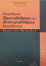 Αναβάθμιση Πρωτοβάθμιας και Δευτεροβάθμιας Εκπαίδευσης