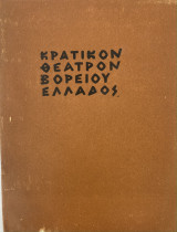 Αναστασία Πρόγραμμα 1963 (Κρατικόν Θέατρον Βορείου Ελλάδος)