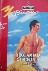 Προγαμιαία συμφωνία Άρλεκιν Bianca No 287