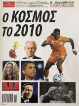 Ο κόσμος το 2010