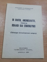 Οι Ολίγοι, Ανενόχλητοι γίνονται πολλοί και επικίνδυνοι