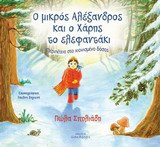 Ο μικρός Αλέξανδρος και ο Χάρης το ελεφαντάκι