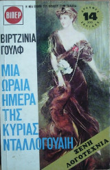 Μια ωραία ημέρα της κυρίας Νταλλογουαίη