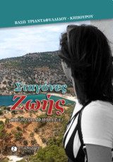 Σταγόνες ζωής: Πεζογραφήματα