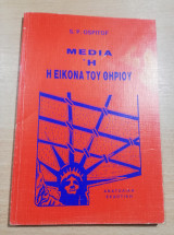Media ή η εικόνα του Θηρίου