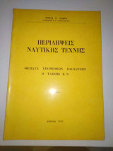 Περιλήψεις Ναυτικής Τέχνης