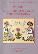 Συλλογή δημοτικών τραγουδιών στη νότια Εύβοια