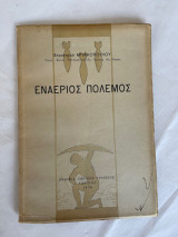 Εναέριος Πόλεμος του Στρατηγού Μπακόπουλου