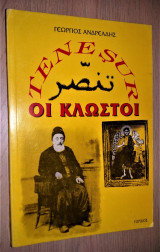 Tenesur οι Κλωστοί