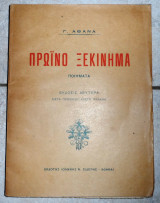 Πρωινό ξεκίνημα 1922Πρωινό ξεκίνημα Γ. Αθάνας
