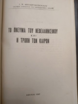 Το πνεύμα του νεοελληνισμου και η τροπή των καιρών