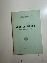 Όρος Επιβίωσης (Ομιλία προς εκπαιδευτικούς)
