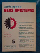 Επιθεώρηση Νέας Αριστεράς- Τεύχος 5