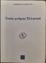 Τοπία μνήμης Ελληνικά
