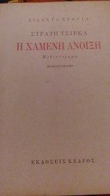Η χαμένη άνοιξη