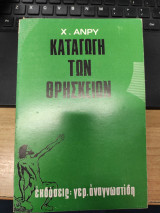 Καταγωγή των Θρησκειών