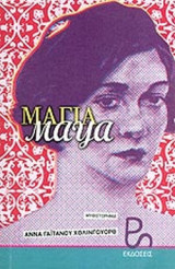 ΜΑΓΙΑ - MAYA