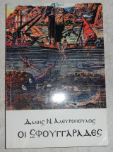 Οι σφουγγαραδες 1996 αλευροπουλος