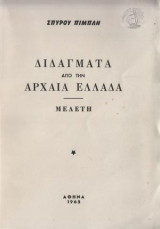 Διδάγματα Από Την Αρχαία Ελλάδα
