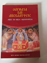 Θαύματα και αποκαλύψεις από την Θεία Λειτουργία