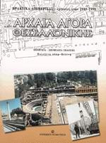 Αρχαία αγορά Θεσσαλονίκης