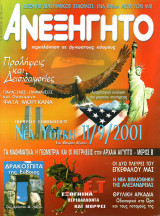 ΑΝΕΞΗΓΗΤΟ ΤΕΥΧΟΣ 160 ΝΟΕΜΒΡΙΟΣ 2001